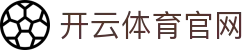 开云（中国）官方网站核心登录网址-锁定安全、稳定的全天候链接